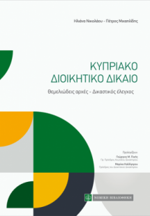 Κυπριακό Διοικητικό Δίκαιο  - Θεμελιώδεις Αρχές, Δικαστ...