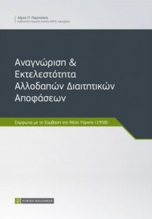 Αναγνώριση & Εκτελεστότητα Αλλοδαπών Διαιτητικών Αποφάσ...