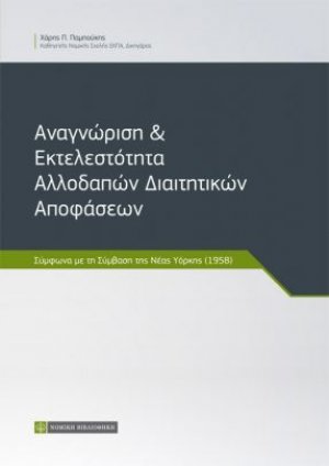Αναγνώριση & Εκτελεστότητα Αλλοδαπών Διαιτητικών Αποφάσεων σύμφωνα με τη Σύμβαση της Νέας Υόρκης (1958)