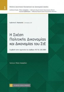 Η Σχέση Πολιτικής Δικονομίας και Δικονομίας του ΣτΕ - Σ...