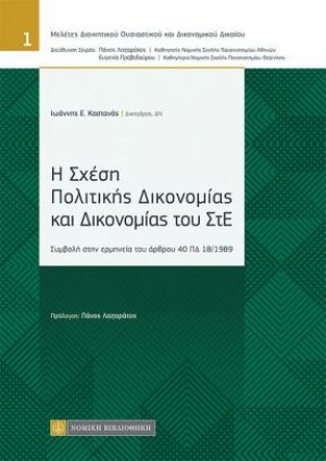 Η Σχέση Πολιτικής Δικονομίας και Δικονομίας του ΣτΕ - Συμβολή στην ερμηνεία του άρθρου 40 ΠΔ 18/1989