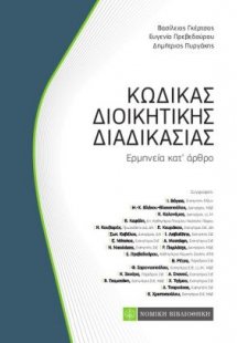 Κώδικας Διοικητικής Διαδικασίας