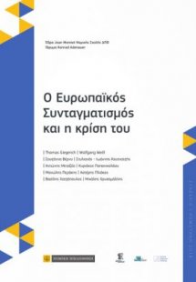 Ο Ευρωπαϊκός Συνταγματισμός και η κρίση του