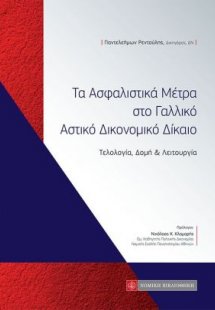 Τα Ασφαλιστικά Μέτρα στο Γαλλικό Αστικό Δικονομικό Δίκα...