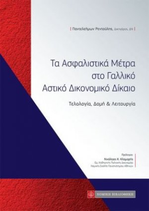 Τα Ασφαλιστικά Μέτρα στο Γαλλικό Αστικό Δικονομικό Δίκαιο