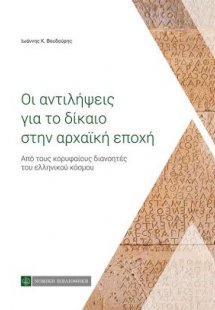 Οι αντιλήψεις για το δίκαιο στην αρχαϊκή εποχή - Από το...