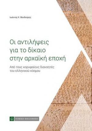 Οι αντιλήψεις για το δίκαιο στην αρχαϊκή εποχή - Από τους κορυφαίους διανοητές του ελληνικού κόσμου