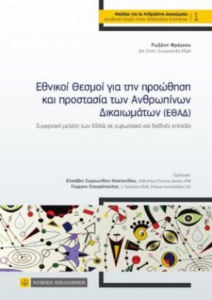 Εθνικοί θεσμοί για την προώθηση και προστασία των ανθρωπίνων δικαιωμάτων (ΕΘΑΔ)