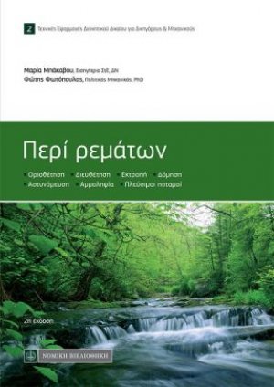 Περί ρεμάτων