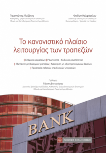 Κανονιστικό Πλαίσιο Λειτουργίας των Τραπεζών