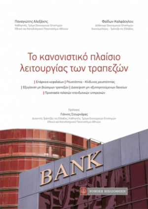 Κανονιστικό Πλαίσιο Λειτουργίας των Τραπεζών