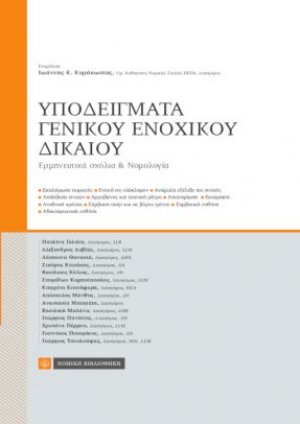 Υποδείγματα γενικού ενοχικού δικαίου