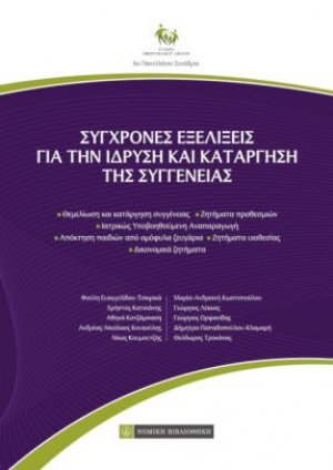 Σύγχρονες εξελίξεις για την ίδρυση και κατάργηση της συγγένειας