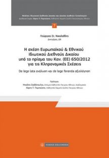Η ΣΧΕΣΗ ΕΥΡΩΠΑΪΚΟΥ & ΕΘΝΙΚΟΥ ΙΔΙΩΤΙΚΟΥ ΔΙΕΘΝΟΥΣ ΔΙΚΑΙΟΥ...
