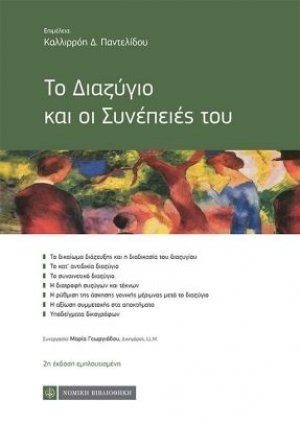 Το διαζύγιο και οι συνέπειες του