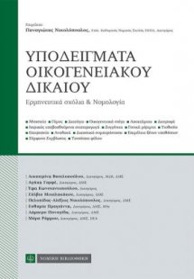 Υποδείγματα οικογενειακού δικαίου