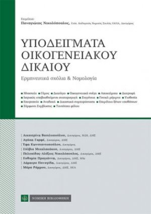 Υποδείγματα οικογενειακού δικαίου