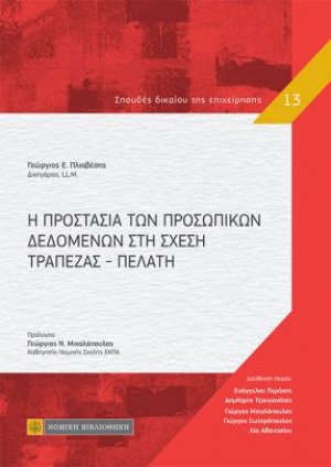 Η Προστασία των Προσωπικών Δεδομένων στη σχέση Τράπεζας – Πελάτη