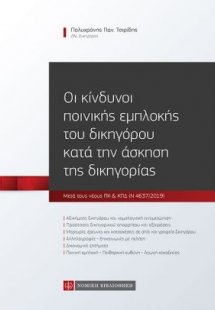 Οι κίνδυνοι ποινικής εμπλοκής του δικηγόρου κατά την άσ...