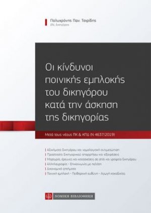 Οι κίνδυνοι ποινικής εμπλοκής του δικηγόρου κατά την άσκηση της δικηγορίας