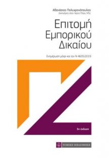 Επιτομή εμπορικού δικαίου