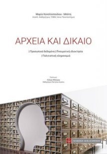 Αρχεία και δίκαιο