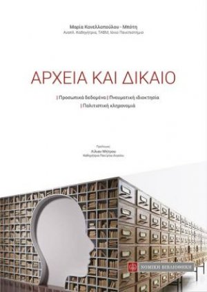 Αρχεία και δίκαιο