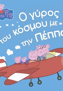 Peppa Pig: Ο γύρος του κόσμου με την Πέππα