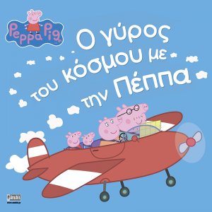 Peppa Pig: Ο γύρος του κόσμου με την Πέππα