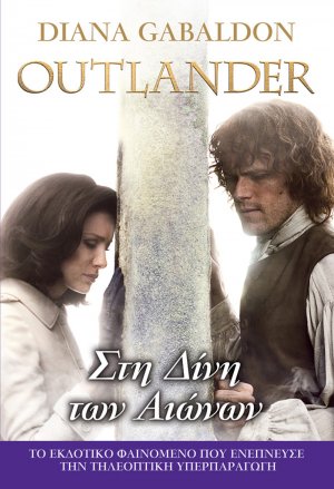 Outlander#5: Στη Δίνη των Αιώνων