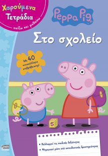 Peppa Pig: Χαρούμενα Τετράδια – Στο σχολείο (με αυτοκόλ...