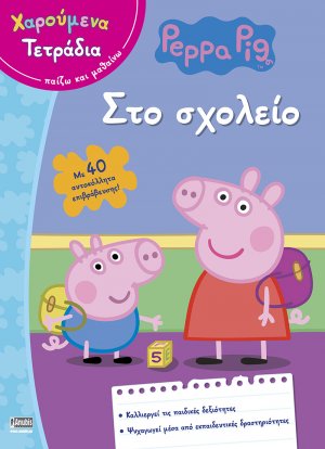 Peppa Pig: Χαρούμενα Τετράδια – Στο σχολείο (με αυτοκόλλητα επιβράβευσης)