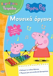 Peppa Pig: Χαρούμενα Τετράδια – Μουσικά όργανα (με αυτο...