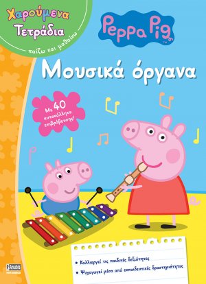 Peppa Pig: Χαρούμενα Τετράδια – Μουσικά όργανα (με αυτοκόλλητα επιβράβευσης)
