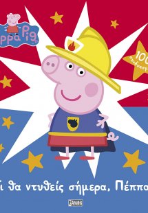Peppa Pig: Τι θα ντυθείς σήμερα, Πέππα;
