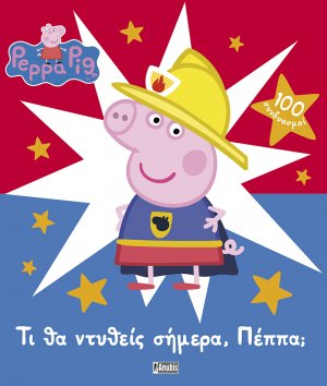 Peppa Pig: Τι θα ντυθείς σήμερα, Πέππα;
