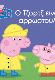 Peppa Pig: Ο Τζορτζ είναι αρρωστούλης