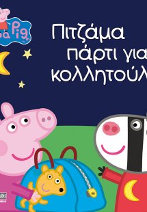 Peppa Pig: Πιτζάμα πάρτι για κολλητούλες