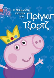 Peppa Pig: Η θαυμαστή ιστορία του Πρίγκιπα Τζορτζ