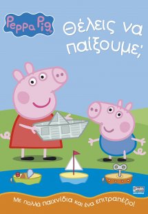 Peppa Pig: Θέλεις να παίξουμε;