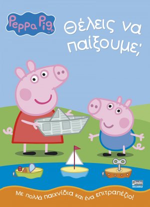 Peppa Pig: Θέλεις να παίξουμε;