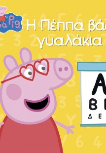 Peppa Pig: Η Πέππα βάζει γυαλάκια