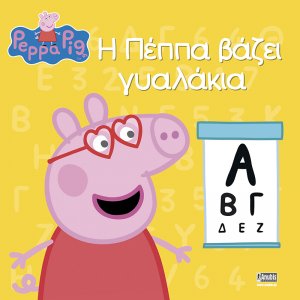 Peppa Pig: Η Πέππα βάζει γυαλάκια