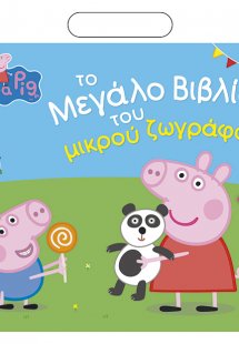 Peppa Pig: Το Μεγάλο Βιβλίο του μικρού ζωγράφου (+64 αυ...