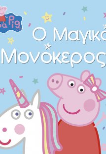 Peppa Pig: Ο Μαγικός Μονόκερος
