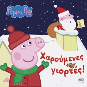 Peppa Pig: Χαρούμενες Γιορτές