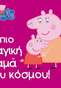 Peppa Pig: Η πιο μαγική μαμά του κόσμου!