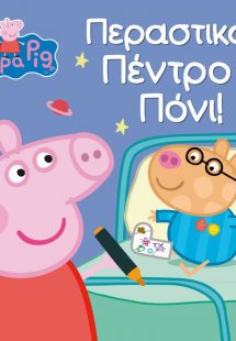 Peppa Pig: Περαστικά, Πέντρο Πόνι!