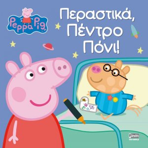 Peppa Pig: Περαστικά, Πέντρο Πόνι!