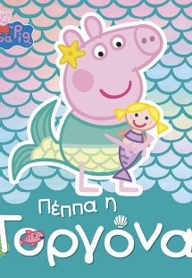 Peppa Pig: Πέππα η Γοργόνα
